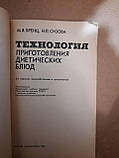Технологія приготування дієтичних страв. М.Я. Бренц, Н.П. Сизова, фото 3
