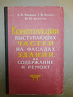 Конструкції виступаючих частин на фасадах будівель їх зміст і ремонт. А.П. Колодій, Г.Ф. Ханін, Ш.Ю.