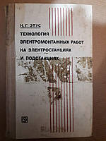 Технологія електромонтажних робіт на електростанціях і підстанціях. Н.Г. Етус