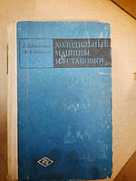 Холодильные машины и установки. Е.В. Мальгина, Ю.В. Мальгин