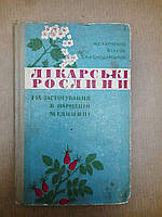 Лікарські рослини і їх застосування в народній медицині. М.С. Харченко, В.І. Сила, Л.И. Володарський