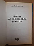 Практикум з німецької для юристів. А.П. Кравченко, фото 3