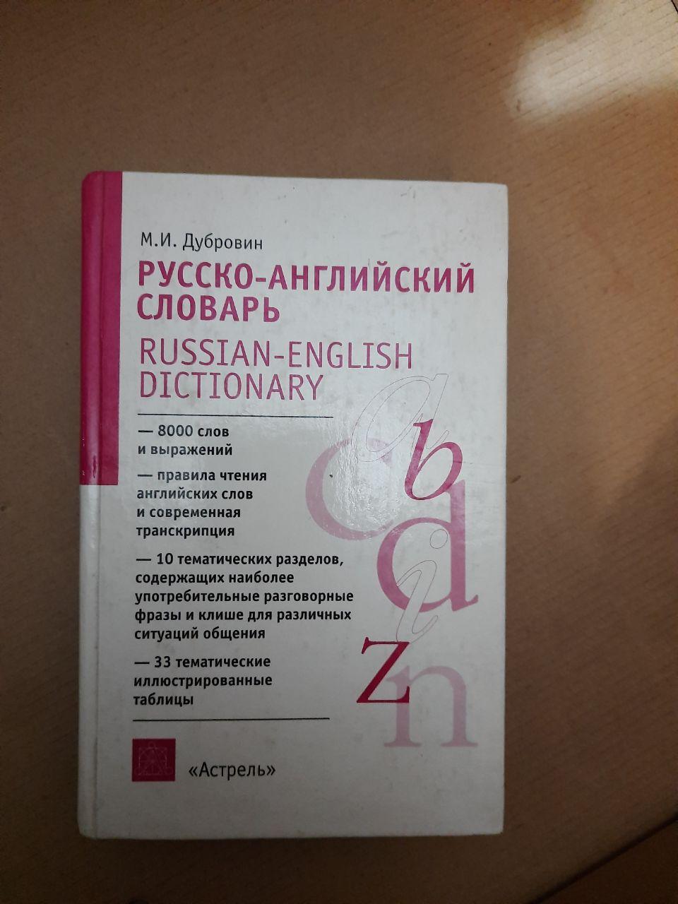 Російсько-англійський словник. М.І. Дубровін