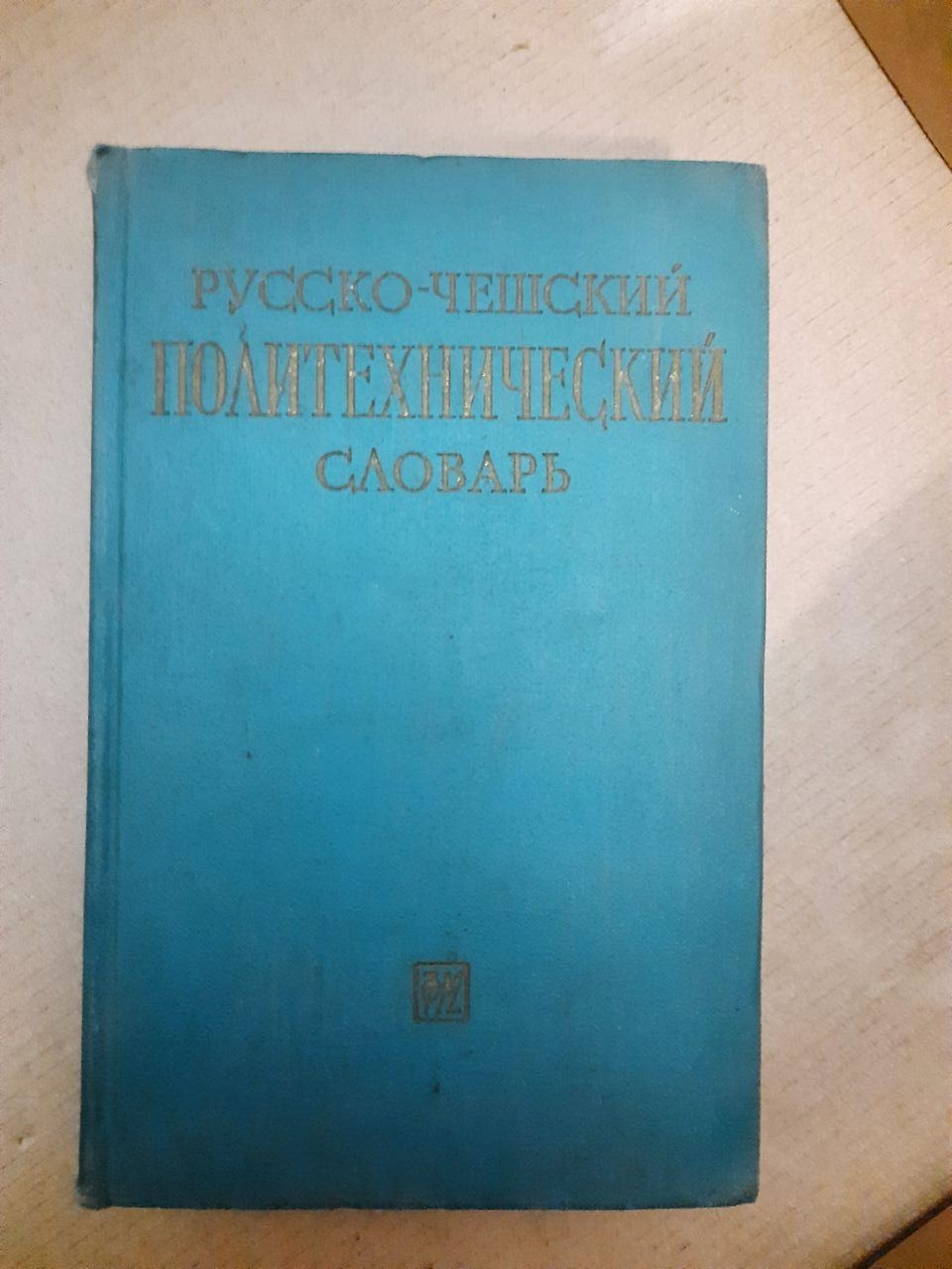 Російсько-Чеський Політехнічний Словник. В.С. Петров, С.А. Тулін