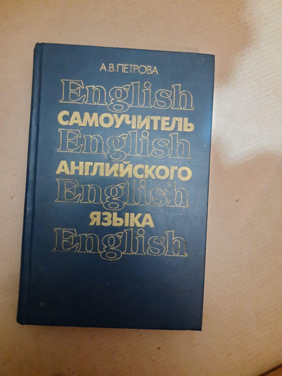 Самовчитель англійської мови. А.В. Петрова