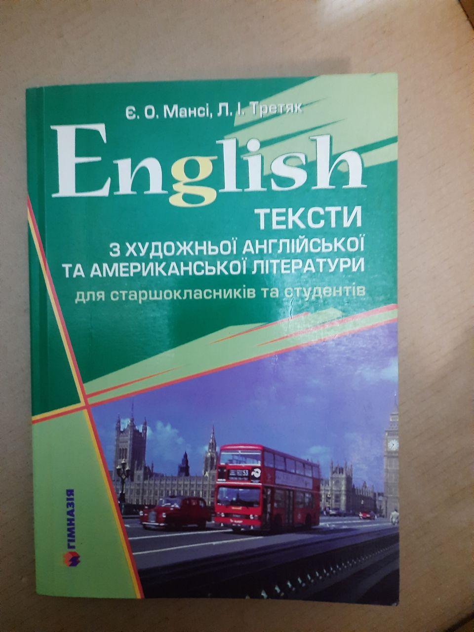Тексти З Художньої Англійської Та Американської Літератури. Є.О. Мансі, Л.І. Третяк