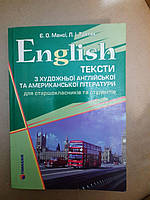 Тексти З Художньої Англійської Та Американської Літератури. Є.О. Мансі, Л.І. Третяк