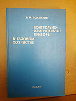 Контрольно-вимірювальні прилади. У газовому господарстві. В.М. Лохматов