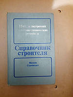 Монтаж Внутренних Санитарно-Технических Устройств. И.Г. Староверов