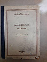 Пиломатеріали і заготівлі.  1958