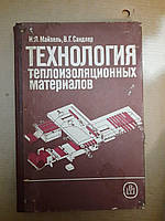 Технологія теплоізоляційних матеріалів. И.Л. Майзель, В.Г. Сандлер