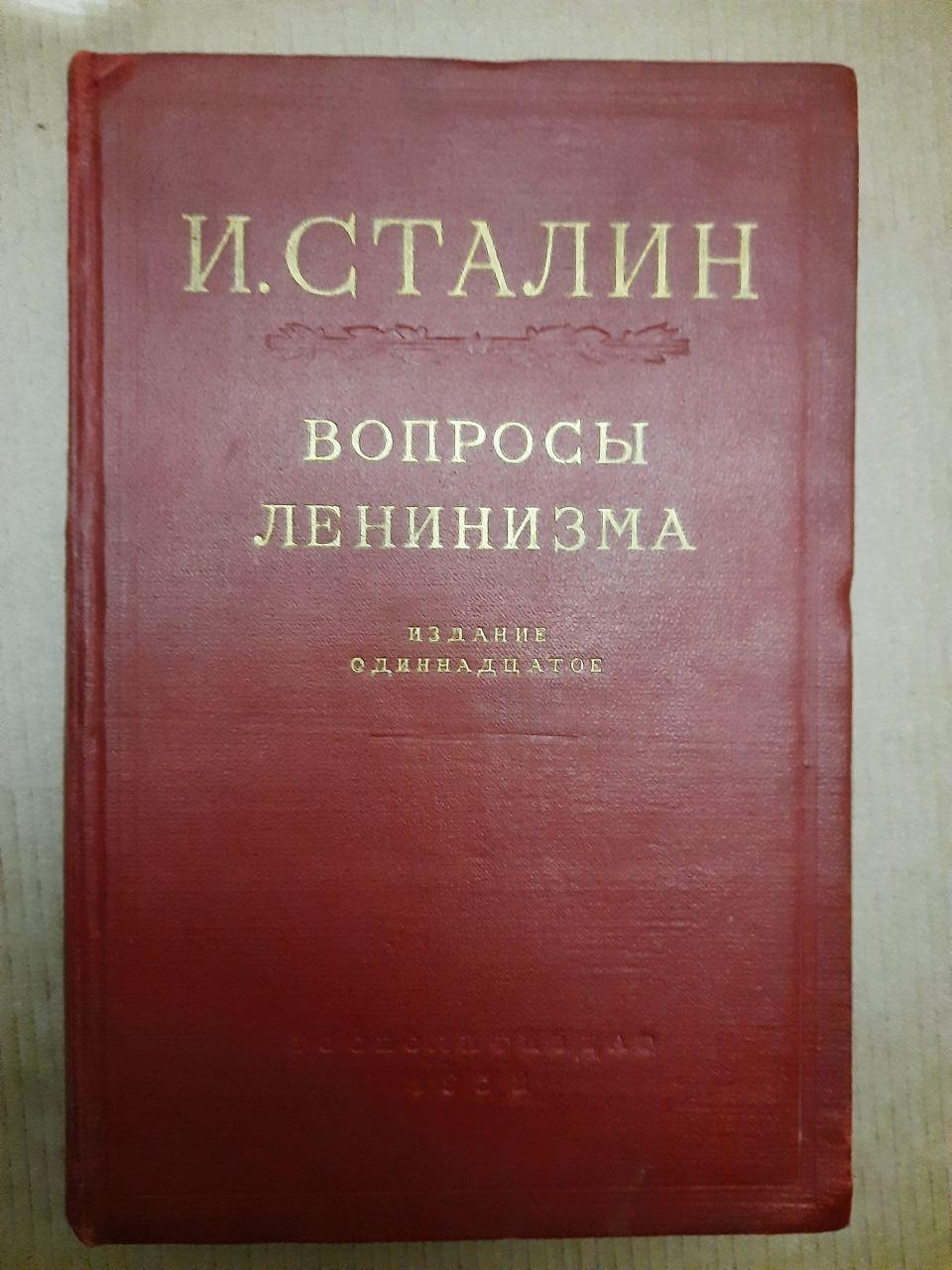 Питання ленінізму. Й. Сталін. 1952 р