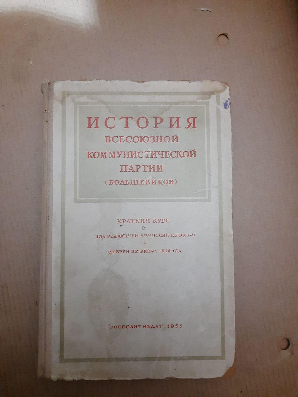 Історія всесоюзної комуністичної партії більшовиків. Державне видавництво політичної літератури.