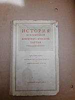 История всесоюзной коммунистической партии большевиков. Государственное издательство политической литературы.