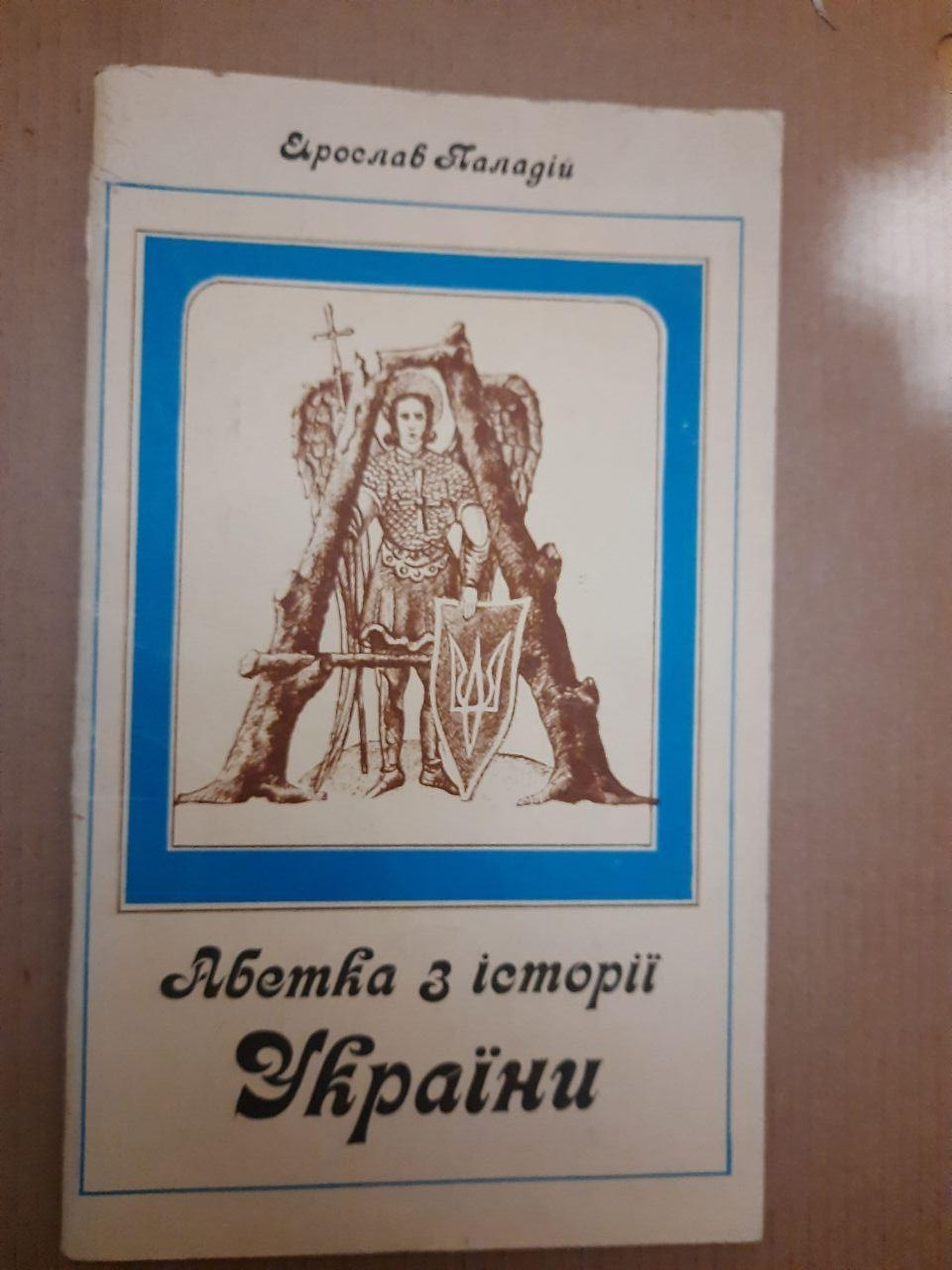 Абетка з історії України. Ярослав Паладій. ред. Василь Лев