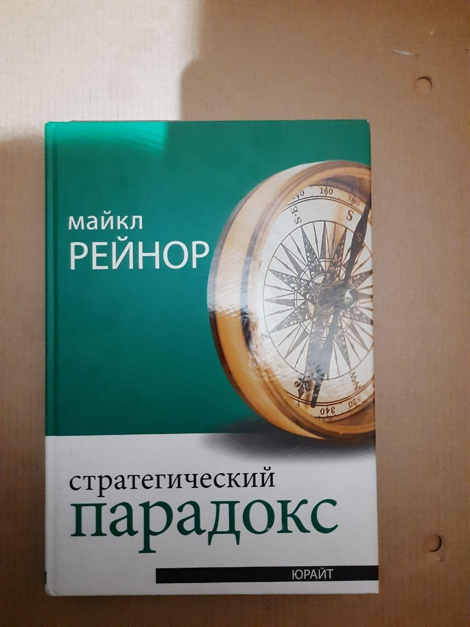 Стратегічний парадокс. Майкл Е. Рейнор. 2016 р