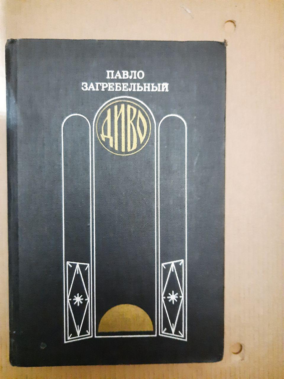 Диво. П. А. Загребельний. 1982 р