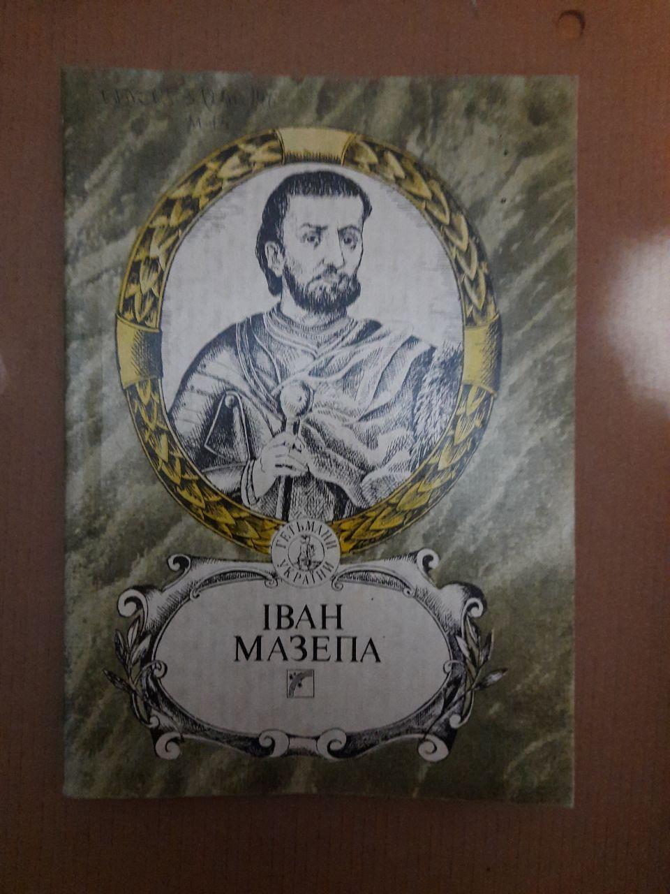 Іван Мазепа. В. Ф. Василашко, Ю. М. Мушкетник, В. О. Замлинський, В. О. Шевчук