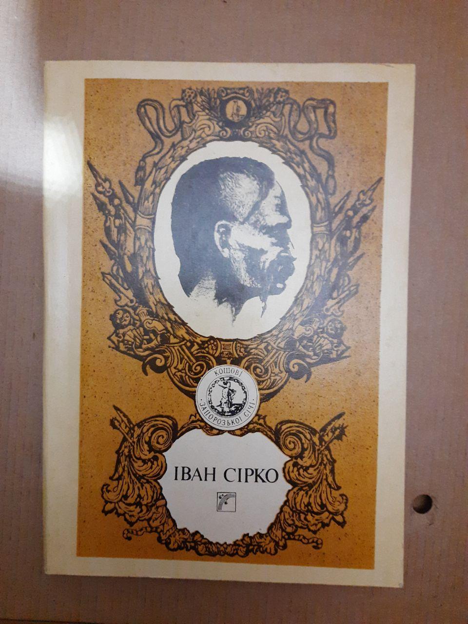 Іван Сірко. В. Ф. Василашко, Ю. М. Мушкетник, В. І. Сергійчук, В. О. Шевчук