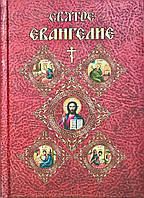 Святе Євангеліє (цивільний, збільшений російський шрифт)