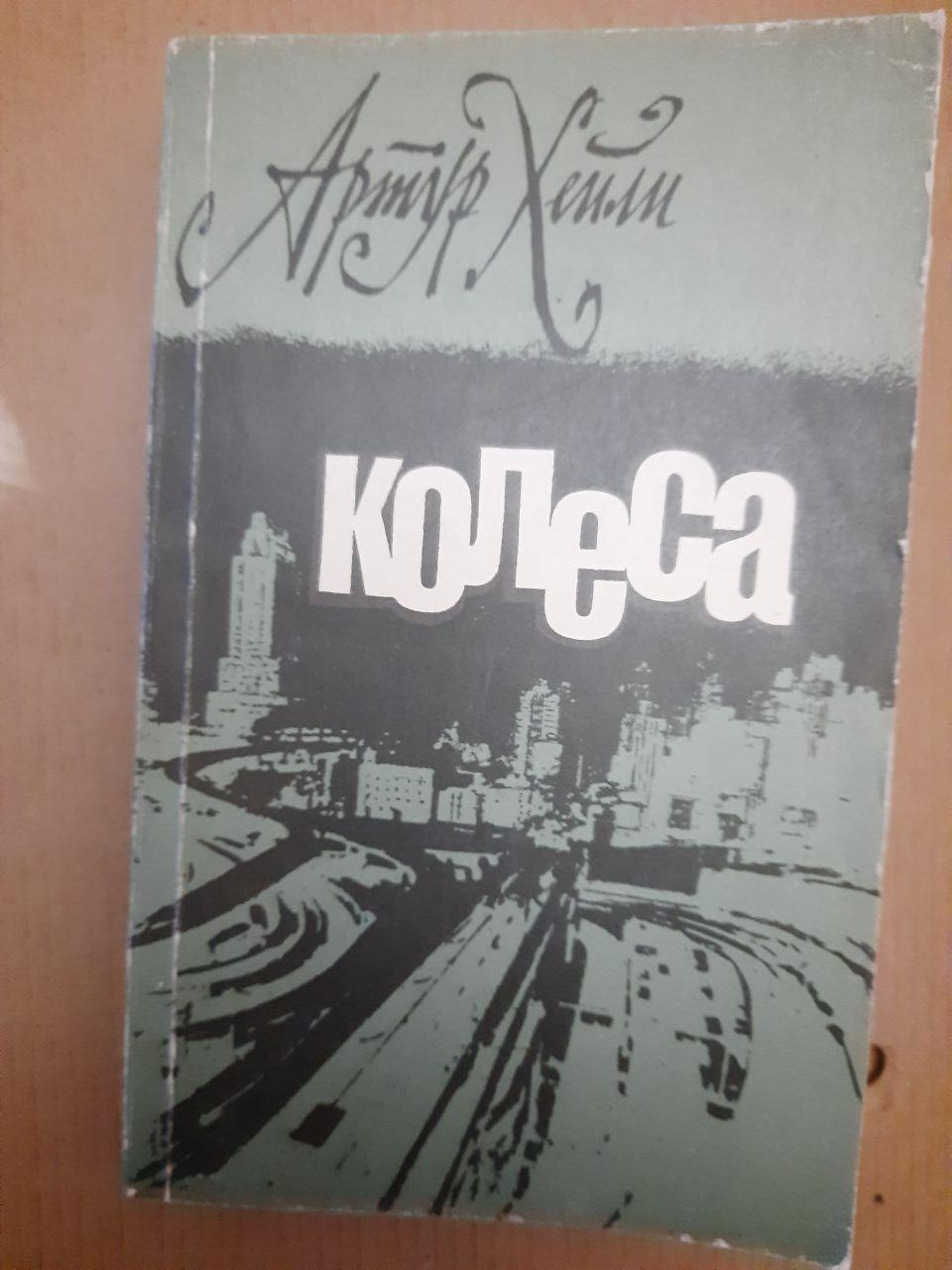 Колеса. Роман. Артур Хейлі. 1983 р