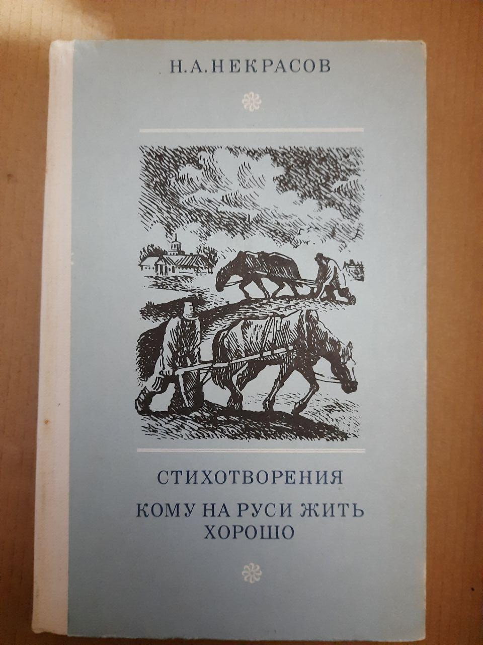 Кому на Русі жити добре. Вірші. Н. А. Некрасов. 1979 р