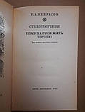 Кому на Русі жити добре. Вірші. Н. А. Некрасов. 1979 р, фото 3