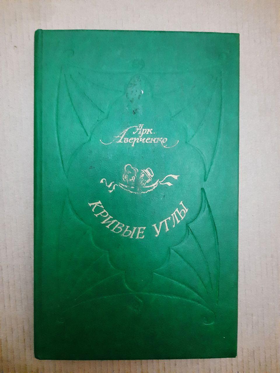 Криві кути. Аверченко, 1989 р