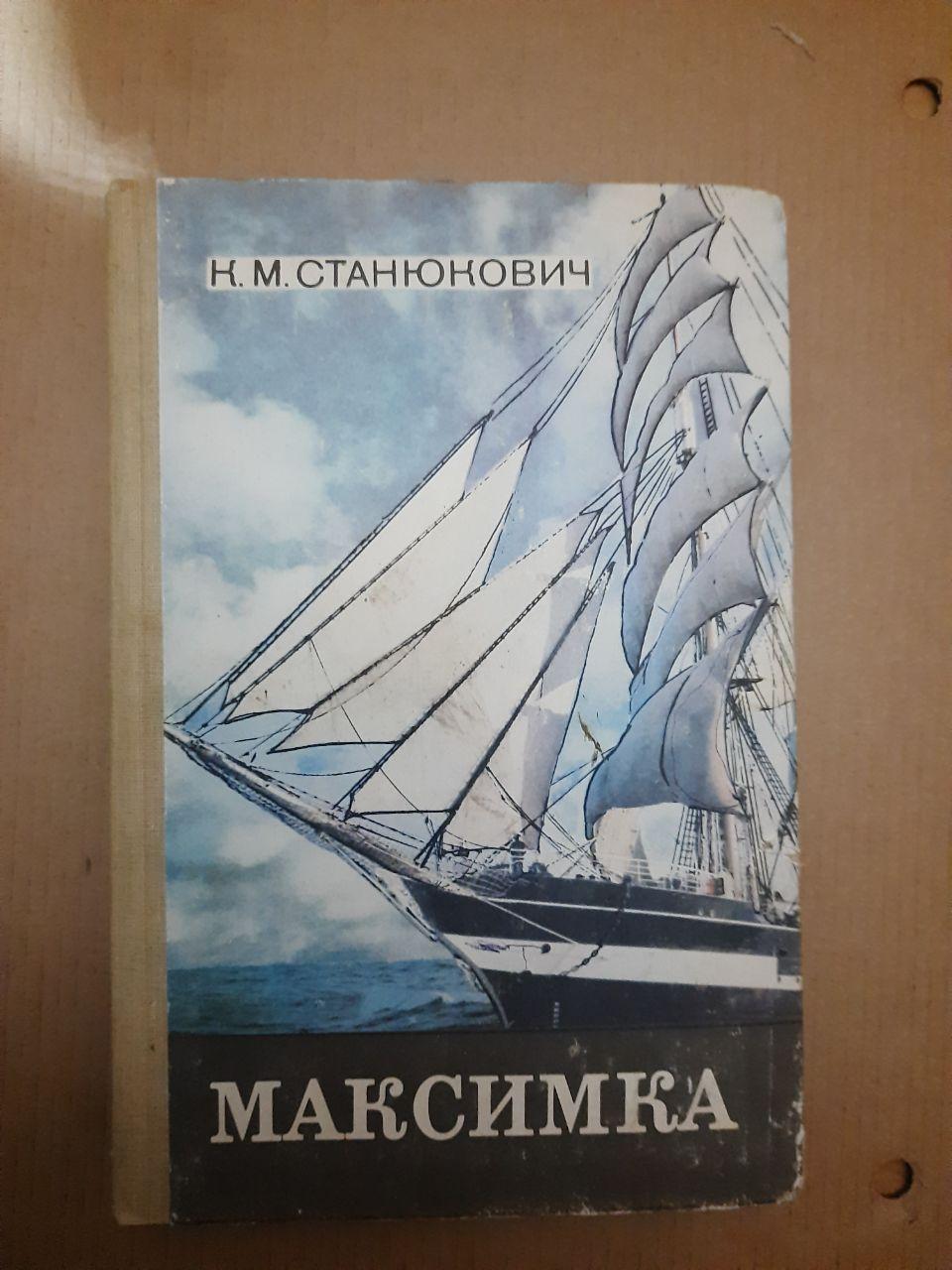 Максимка. К. М. Станюкович. 1986 р, фото 1