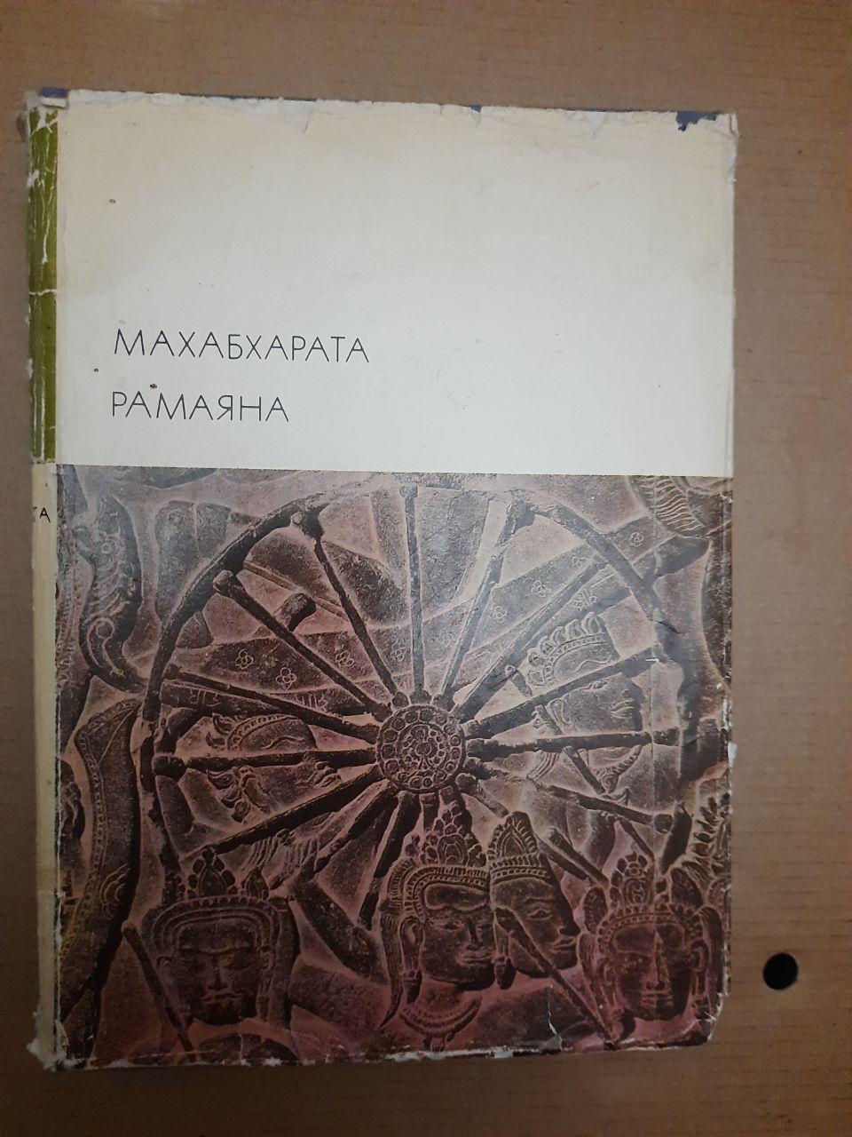 Махабхарата. Рамаяна. Художня література. 1974 р