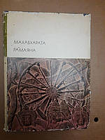 Махабхарата. Рамаяна. Художественная литература. 1974 г