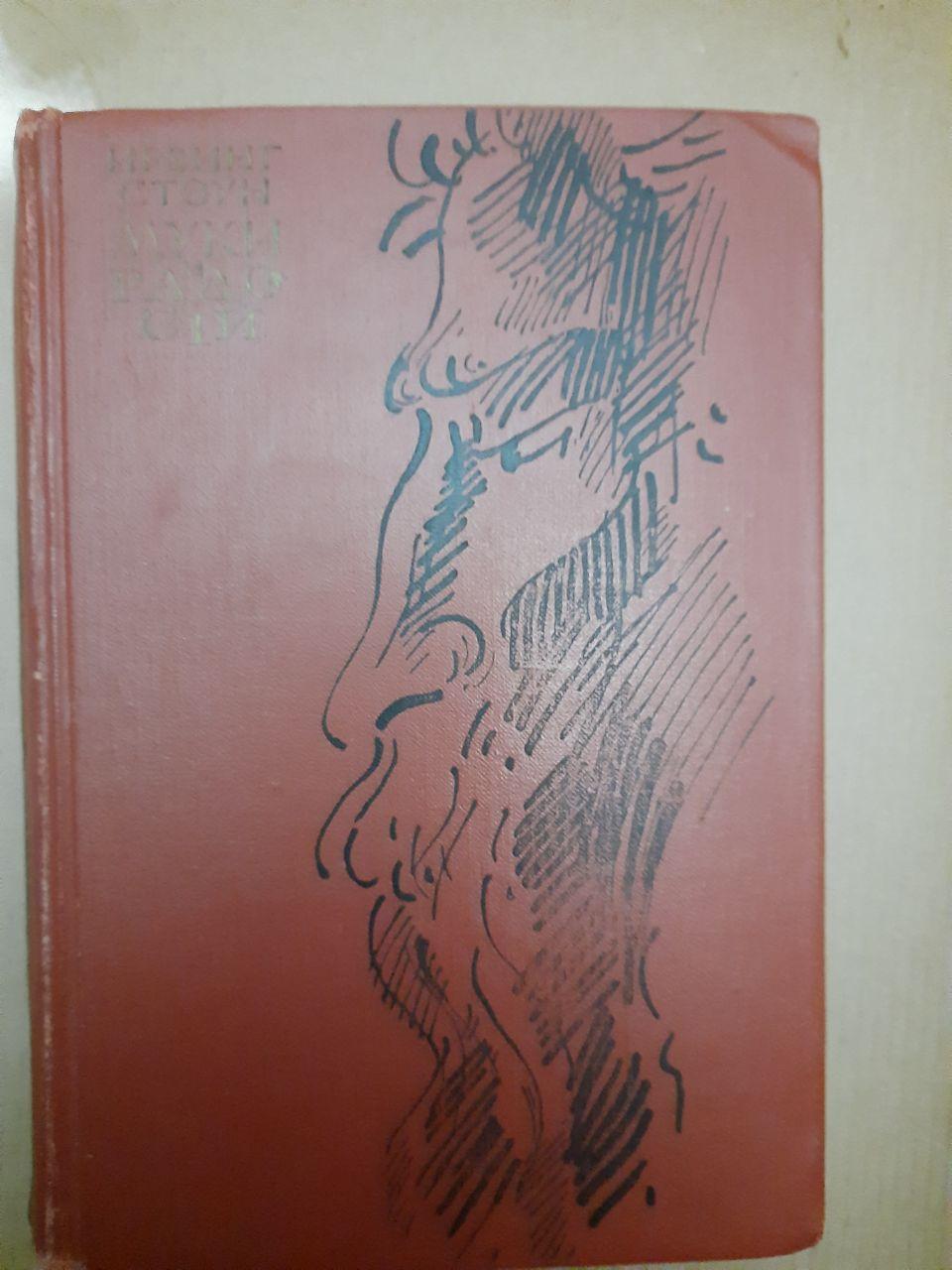 Муки і радості. Роман про Мікеланджело. Ірвінг Стоун. 1971 р