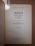 Муки і радості. Роман про Мікеланджело. Ірвінг Стоун. 1971 р, фото 3
