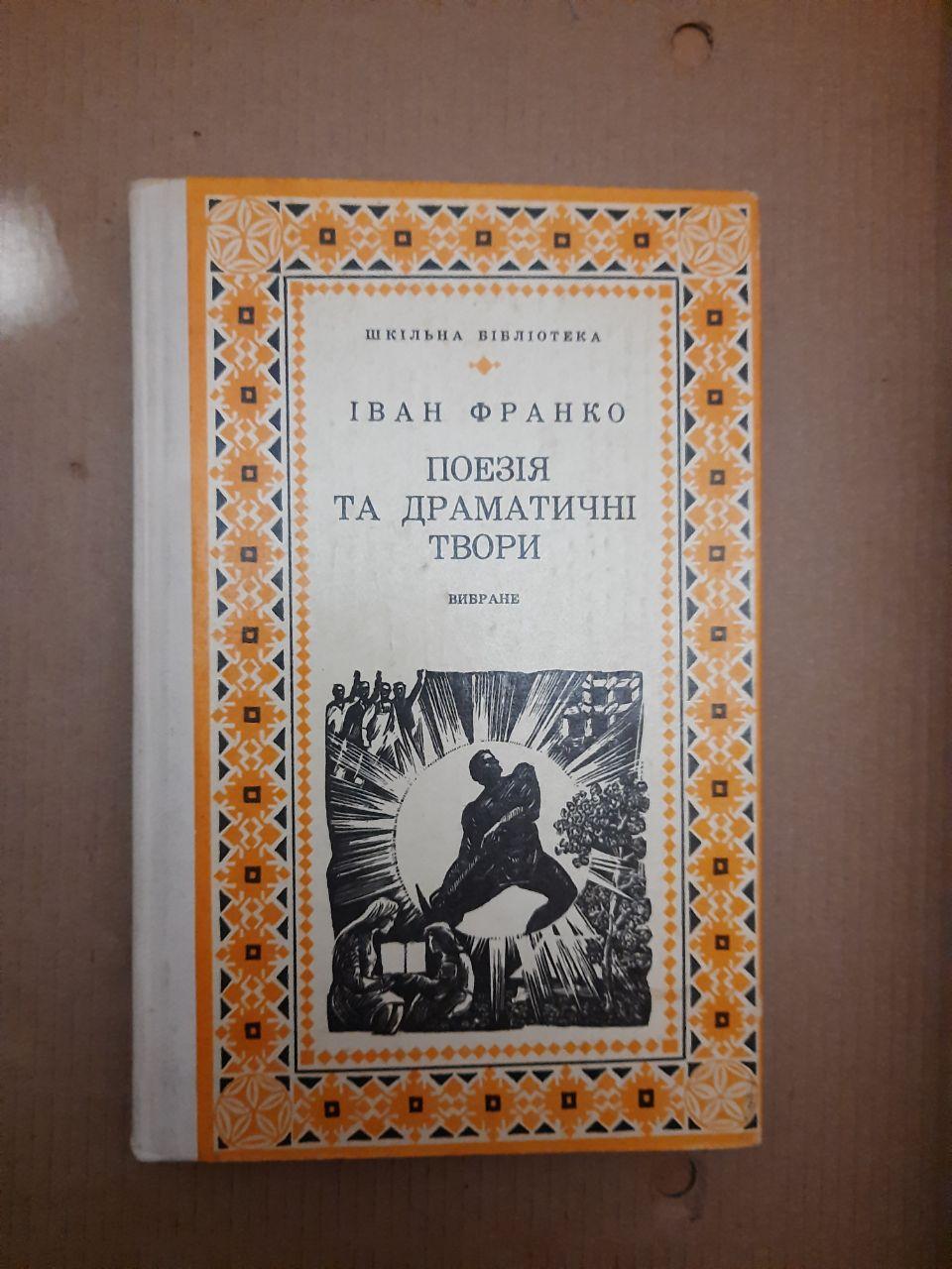 Поезія та драматичні твори. Іван Франко. 1977 р