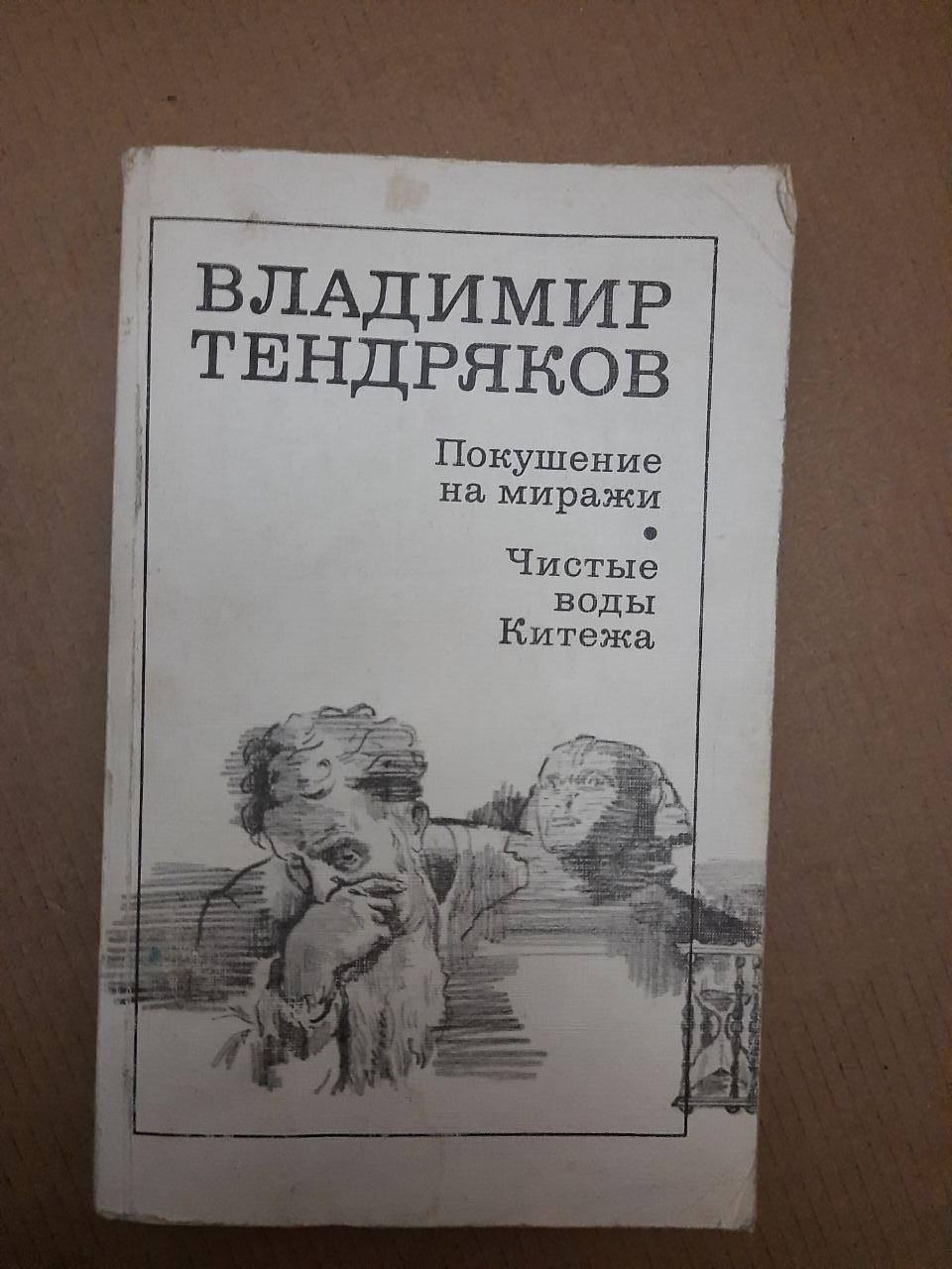 Замах на міражі. Чисті води Китежа. В. Тендряков. 1987 р