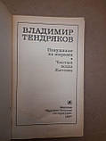 Замах на міражі. Чисті води Китежа. В. Тендряков. 1987 р, фото 3