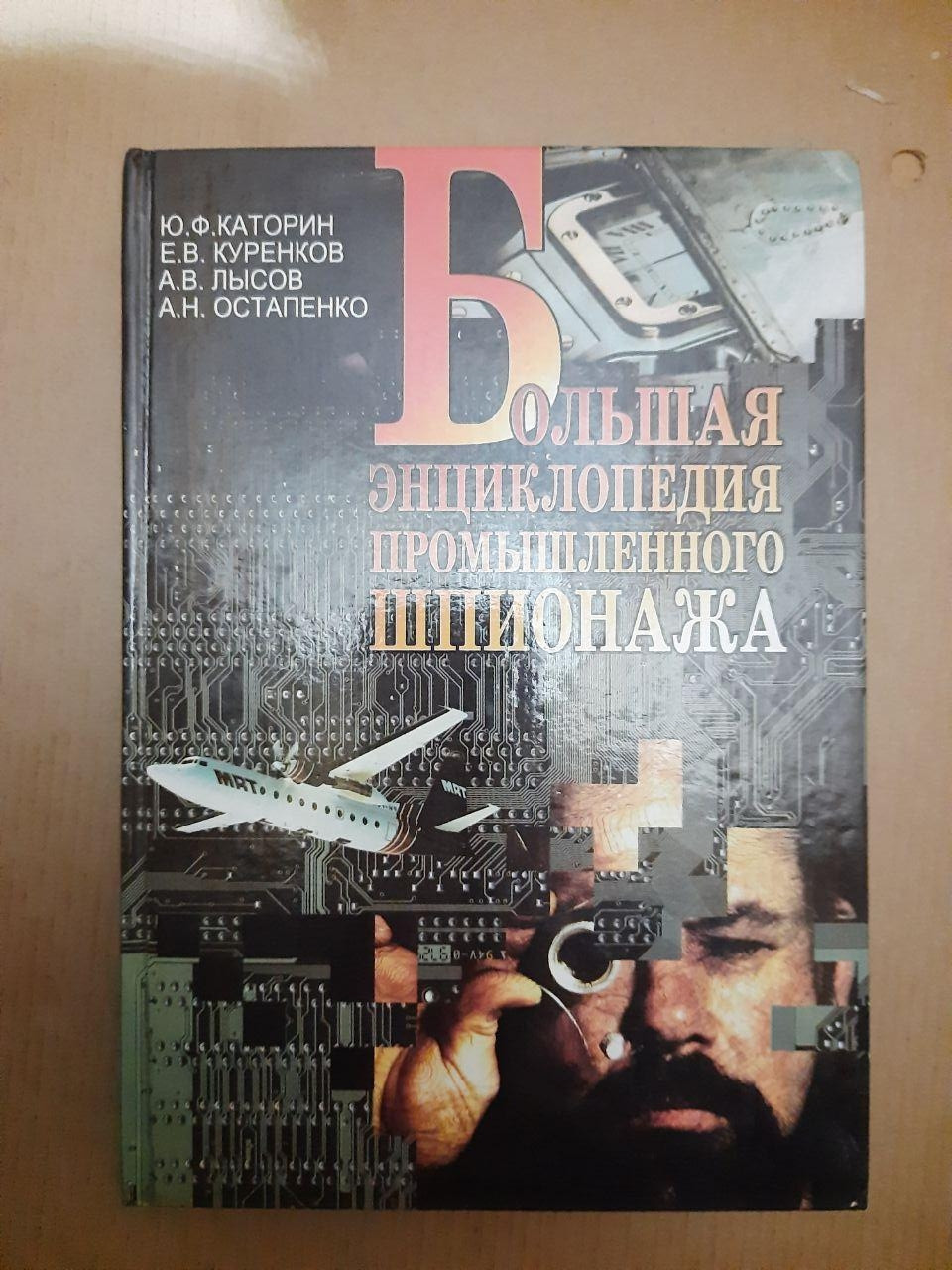 Велика енциклопедія промислового шпигунства. Ю. Ф. Каторін, Е. В. Куренков, А. В. Лисов, А. Н. Остапенко