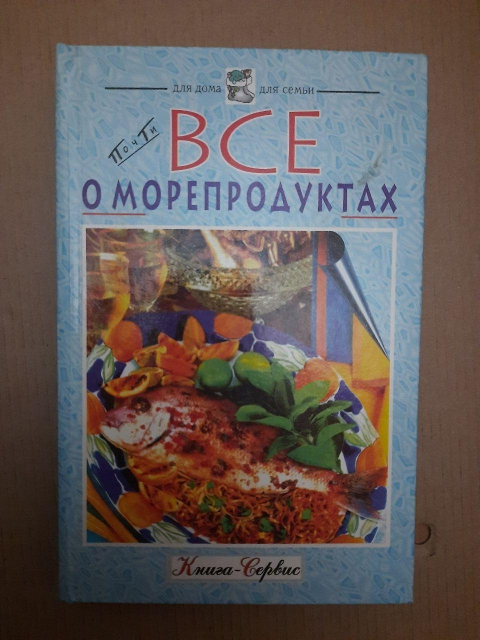 Все про морепродуктах. Євроекспрес, Харків. Книга-сервіс Київ 1998 р