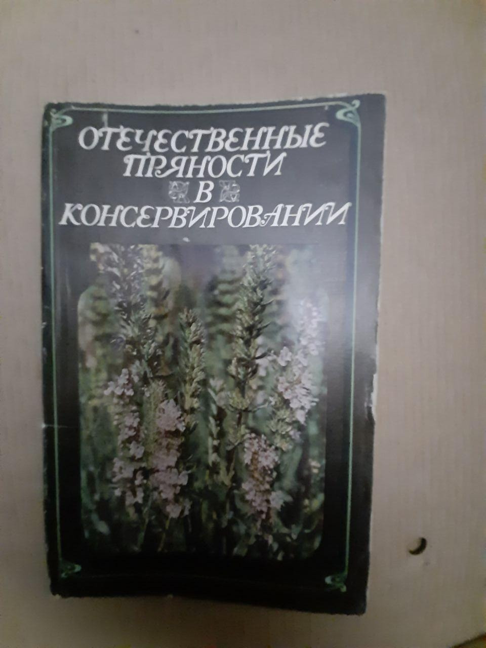 Вітчизняні прянощі в консервуванні. Ю. А. Утеуша. 1986 р