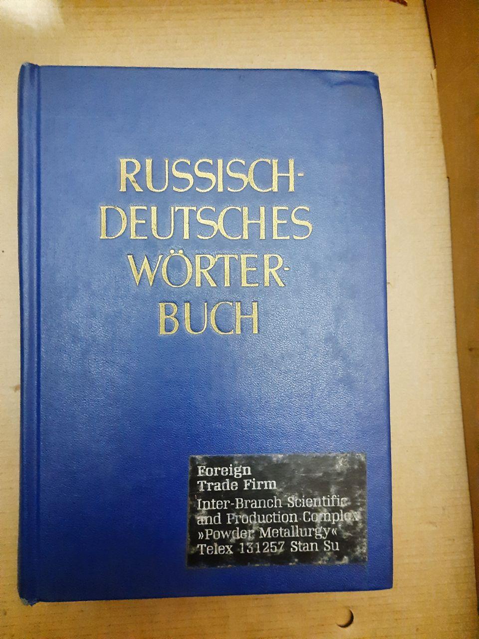 Російська-німецький словник. H. H. Bielfeldt. 1 974