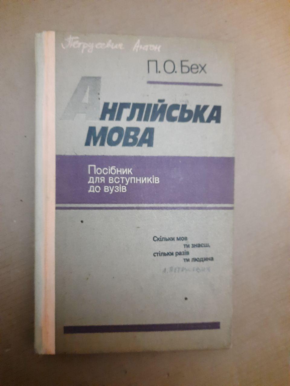 Англійська мова. П. О. Бех. 1992 р
