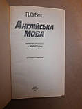 Англійська мова. П. О. Бех. 1992 р, фото 3