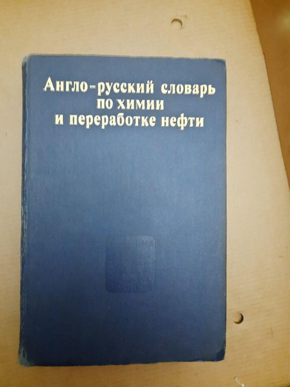 Англо-російський словник з хімії та переробці нафти. В. В. Кедрінскій. 1979 р