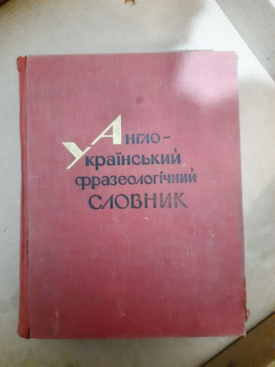 Англо-український фразеологічний словник. К. Т. Баранцев. 1969 р