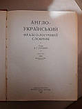 Англо-український фразеологічний словник. К. Т. Баранцев. 1969 р, фото 3