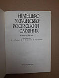 Німецько-український словник Е. І. Лисенко, М. Р. Корольова, Л. І. Сергеева 1991 р, фото 3
