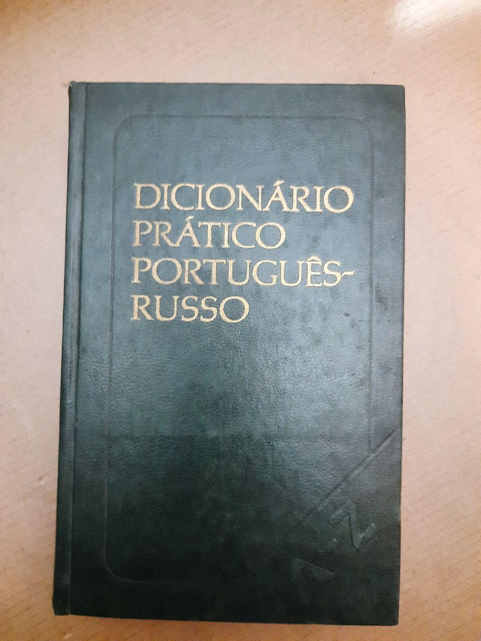 Португальсько-російський навчальний словник. С. М. Старець, Н. Я. Воїнова. 1979 р
