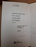 Португальсько-російський навчальний словник. С. М. Старець, Н. Я. Воїнова. 1979 р, фото 3
