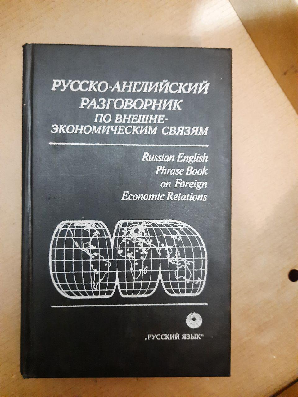 Російсько-англиский розмовник по зовнішньо-економічним зв'язкам. Л. Г. Памухіна, С. Н. Любимцева, Т. В.