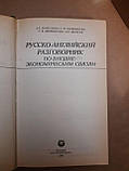 Російсько-англиский розмовник по зовнішньо-економічним зв'язкам. Л. Г. Памухіна, С. Н. Любимцева, Т. В., фото 3